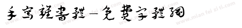 手写杂书体字体转换
