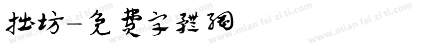 拙坊字体转换