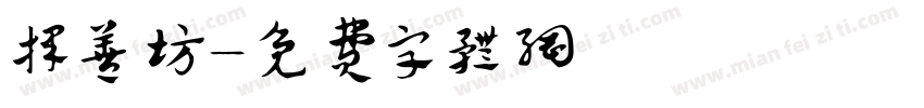 择善坊字体转换