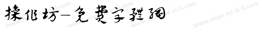 操作坊字体转换