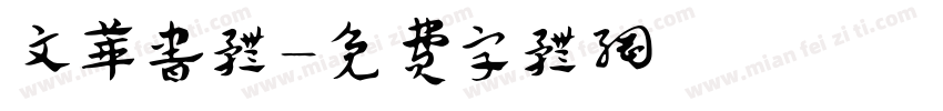 文华书体字体转换