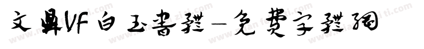 文鼎VF白玉书体字体转换