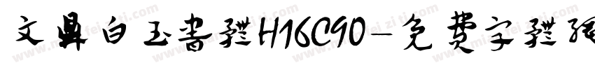 文鼎白玉书体H16C90字体转换