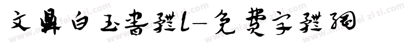 文鼎白玉书体L字体转换