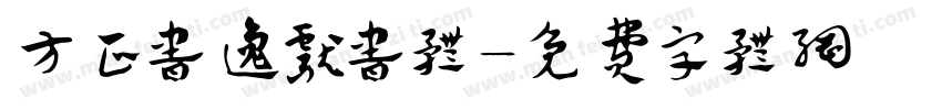 方正书逸献书体字体转换