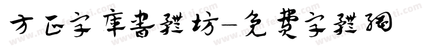方正字库书体坊字体转换