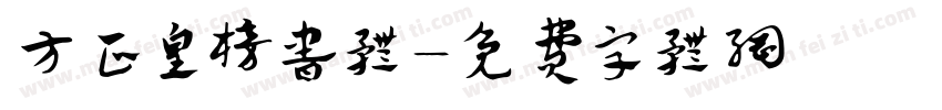方正皇榜书体字体转换