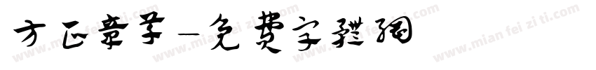 方正章草字体转换
