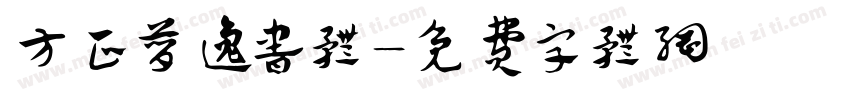方正简逸书体字体转换
