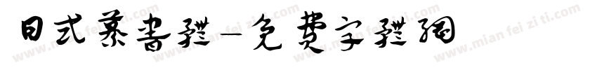 日式纂书体字体转换