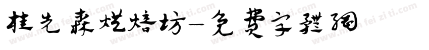 桂先森烘焙坊字体转换