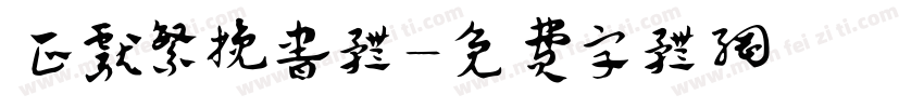 正献繁挽书体字体转换