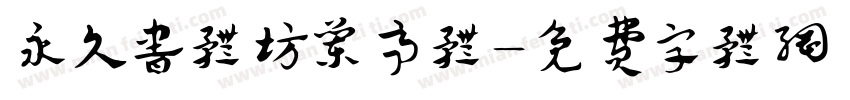 永久书体坊兰亭体字体转换
