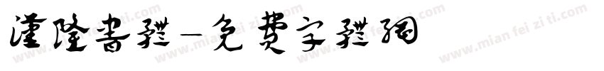 汉隆书体字体转换