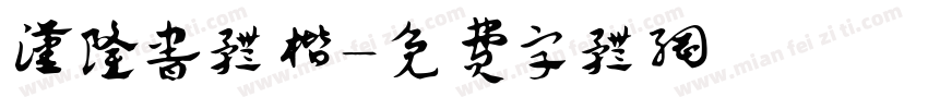 汉隆书体楷字体转换