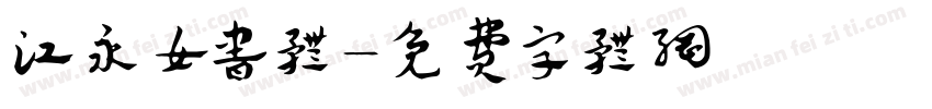 江永女书体字体转换