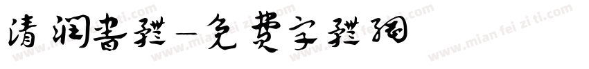 清润书体字体转换