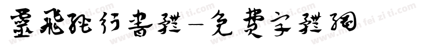 灵飞经行书体字体转换