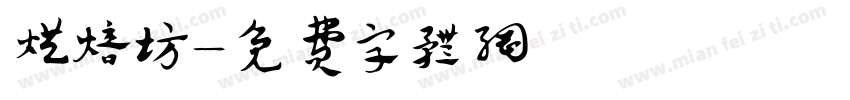 烘焙坊字体转换
