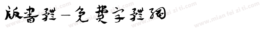 版书体字体转换