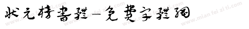 状元榜书体字体转换