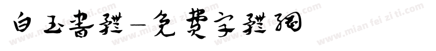 白玉书体字体转换