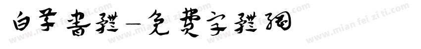 白草书体字体转换