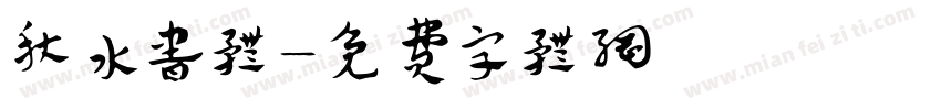 秋水书体字体转换