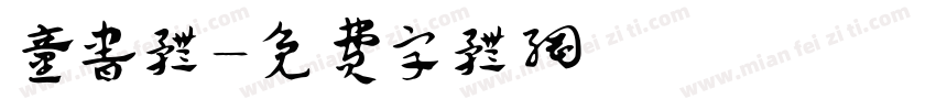 童书体字体转换
