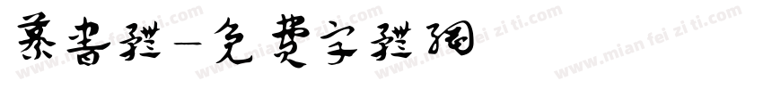 纂书体字体转换