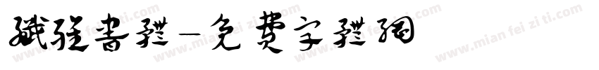 纤雅书体字体转换