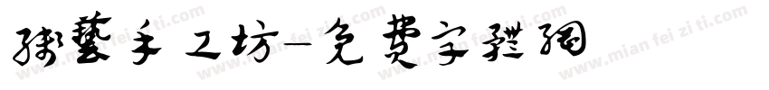 线艺手工坊字体转换