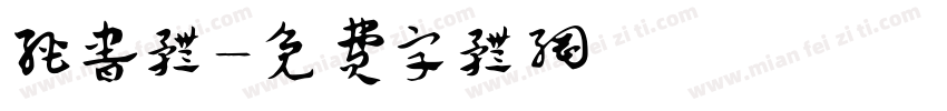 经书体字体转换