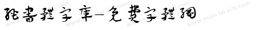 经书体字库字体转换