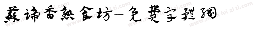 苏蹄香熟食坊字体转换