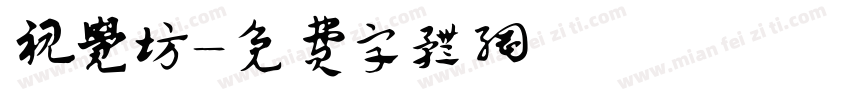 视觉坊字体转换