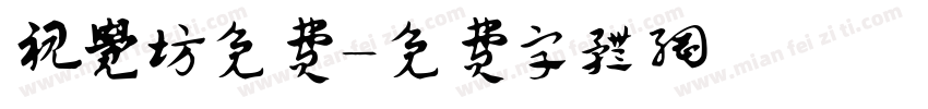 视觉坊免费字体转换