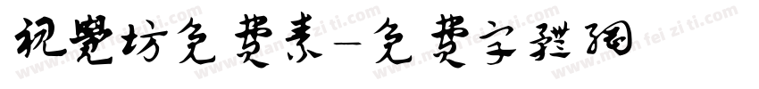 视觉坊免费素字体转换