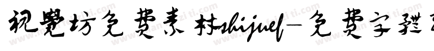 视觉坊免费素材shijuef字体转换