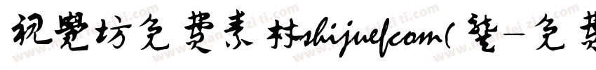 视觉坊免费素材shijuefcom(龚字体转换