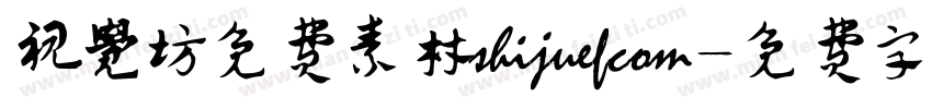 视觉坊免费素材shijuefcom字体转换
