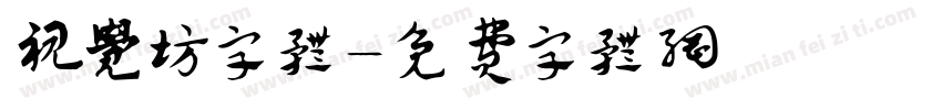 视觉坊字体字体转换