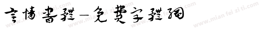 言情书体字体转换