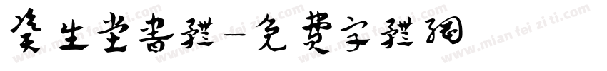 资生堂书体字体转换