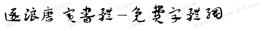 逐浪唐寅书体字体转换