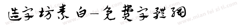 造字坊素白字体转换
