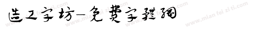 造工字坊字体转换
