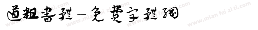 道粗书体字体转换
