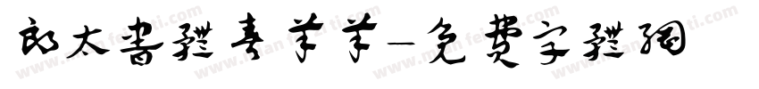 郎太书体喜羊羊字体转换