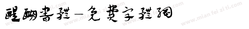 醍醐书体字体转换